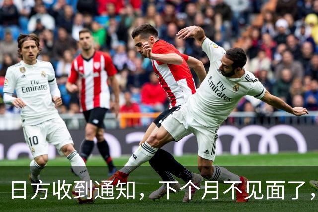 日方收到通知，下个月不见面了，中方要把时间留给更重要的事