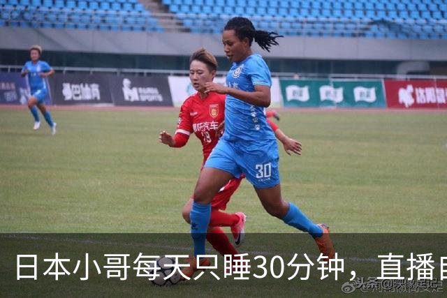 日本小哥每天只睡30分钟，直播自己的秘诀时走光露鸟，结果被挂热搜，清水健赞叹：本钱雄厚！