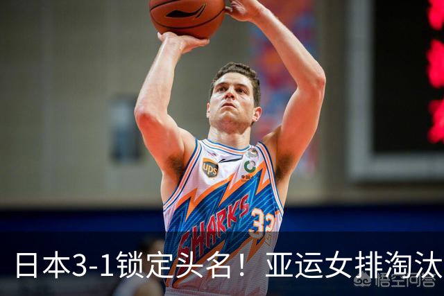 日本3-1锁定头名！亚运女排淘汰赛签表出炉，中国女排遇棘手硬仗