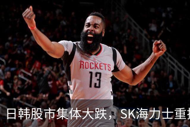 日韩股市集体大跌，SK海力士重挫11%，网友：别关注海外了，想想自己的惨状吧