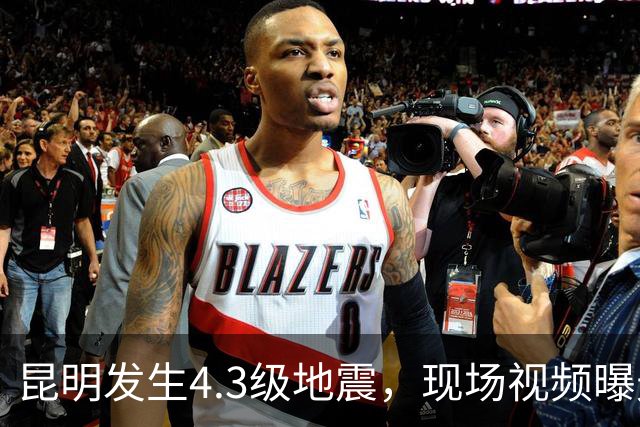 昆明发生4.3级地震，现场视频曝光，当地暂无人员伤亡和财产损失报告；市民：办公楼高层有明显震感，窗户有晃动