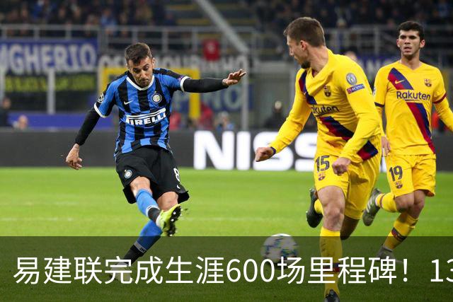 易建联完成生涯600场里程碑！13中4贡献9分6板