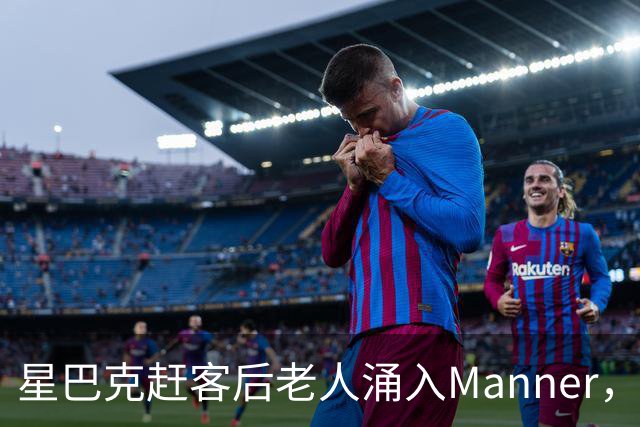 星巴克赶客后老人涌入Manner，一杯没买占满座，这尴尬谁懂啊