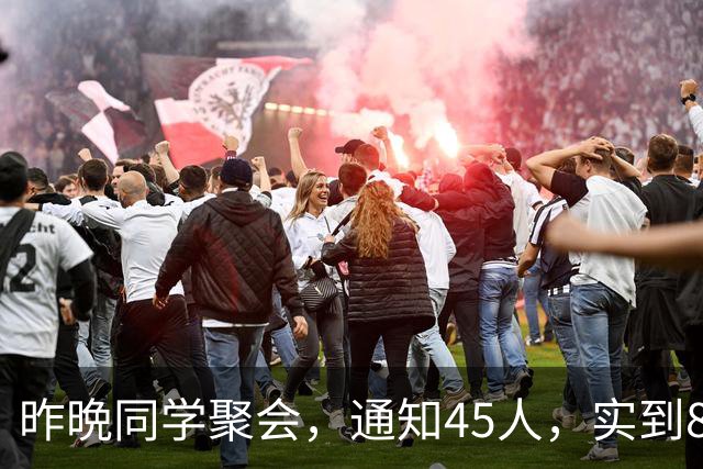 昨晩同学聚会，通知45人，实到8人，不愿参加的人内心要过这道坎