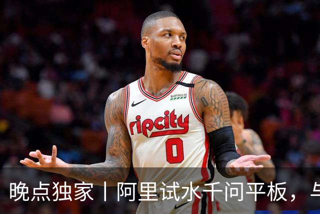 晚点独家丨阿里试水千问平板，与字节押注不同的 AI 终端