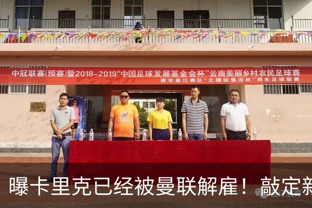 曝卡里克已经被曼联解雇！敲定新帅后便会官宣 48岁名帅成头号热门