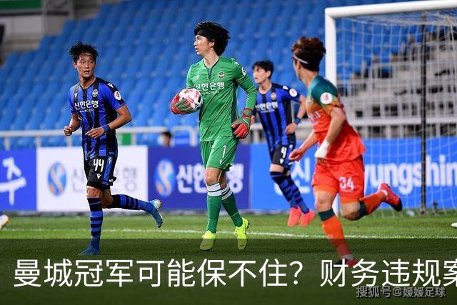 曼城冠军可能保不住？财务违规案迎来新进展，英超信誉遭质疑
