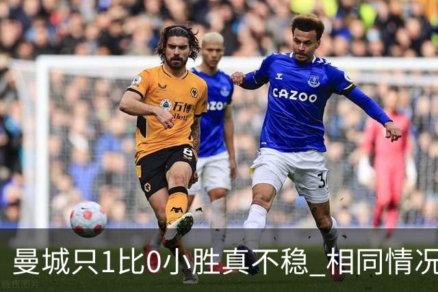 曼城只1比0小胜真不稳 相同情况马竞都完成了逆转