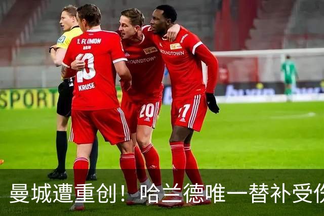 曼城遭重创！哈兰德唯一替补受伤 马雷斯卡亲承伤停8周