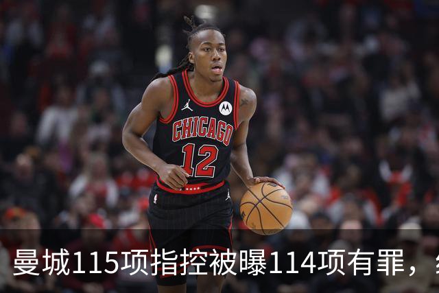 曼城115项指控被曝114项有罪，纽约市长只发了三个数字