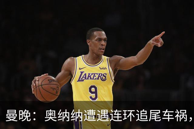 曼晚：奥纳纳遭遇连环追尾车祸，特拉布宗主席确认球员没有问题