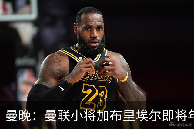 曼晚：曼联小将加布里埃尔即将年满16岁，或48小时内确定未来