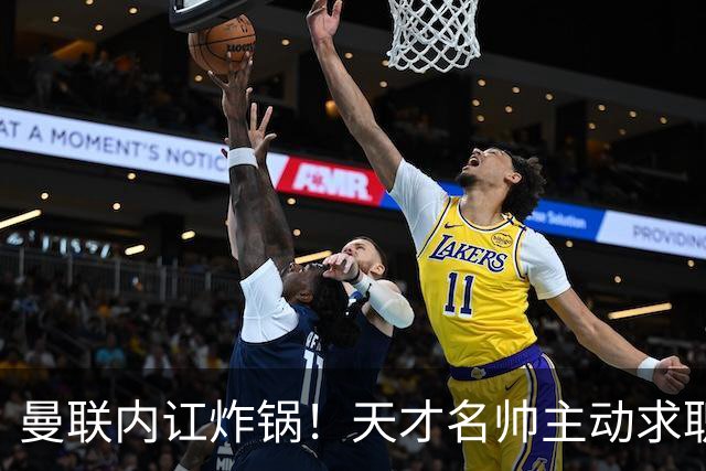 曼联内讧炸锅！天才名帅主动求职！两大派系吵翻了