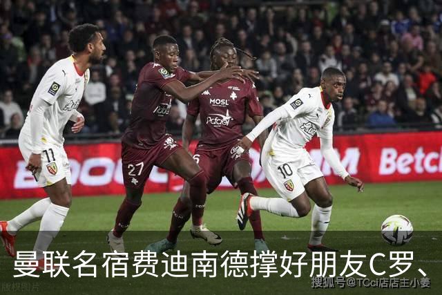 曼联名宿费迪南德撑好朋友C罗、黑热苏斯！但曼联内涵C罗！