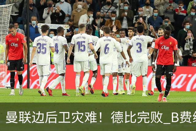 曼联边后卫灾难！德比完败 B费续约僵局 夏窗两难抉择