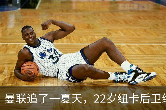 曼联追了一夏天，22岁纽卡后卫续约到2031：我当成了褒奖