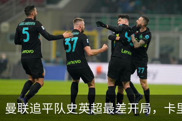 曼联追平队史英超最差开局，卡里克借国际比赛日寻求调整