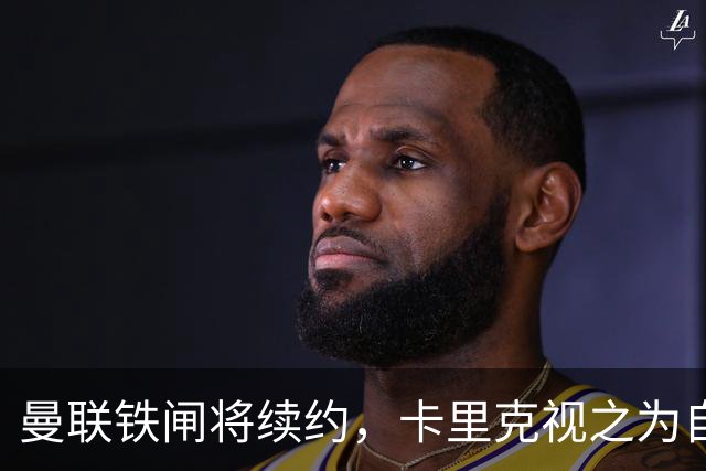 曼联铁闸将续约，卡里克视之为自己的朴智星！曾为穆帅决定落泪