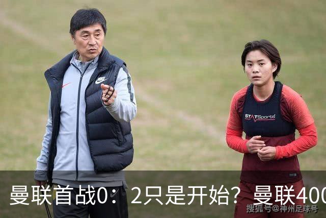 曼联首战0：2只是开始？曼联4000万边锋伤停6周，卡里克这套前场根本转不动