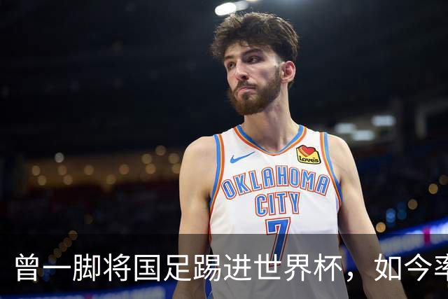 曾一脚将国足踢进世界杯，如今率天津实现保级奇迹，他比邵佳一更适合国足