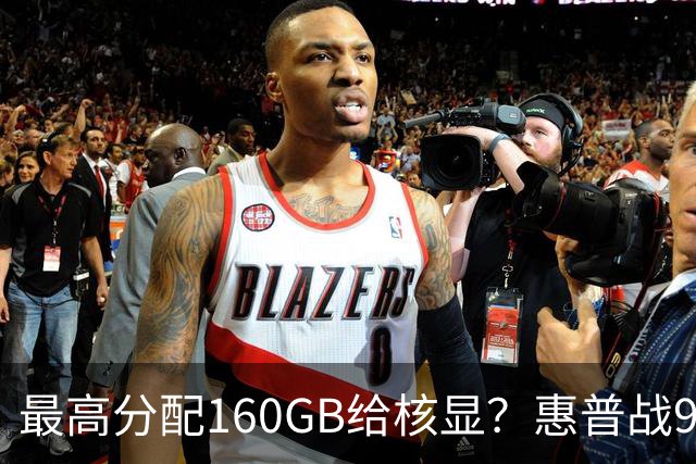 最高分配160GB给核显？惠普战99 Ultra上架，首发59999元