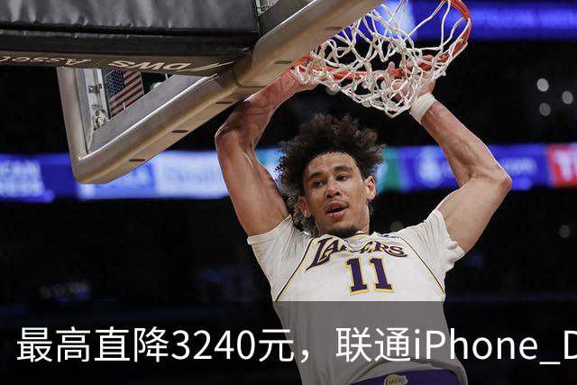 最高直降3240元，联通iPhone Duo购机送五选一权益