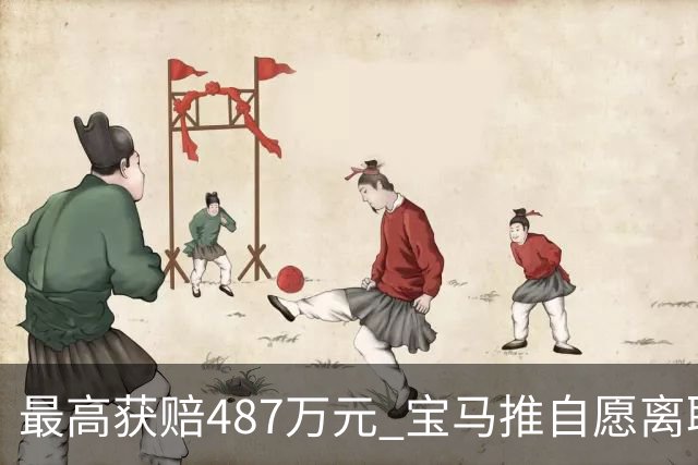 最高获赔487万元 宝马推自愿离职方案 4万名员工争相申请挤崩系统