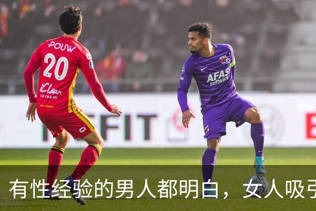 有性经验的男人都明白，女人吸引男人的，早已不是脸蛋和身材了
