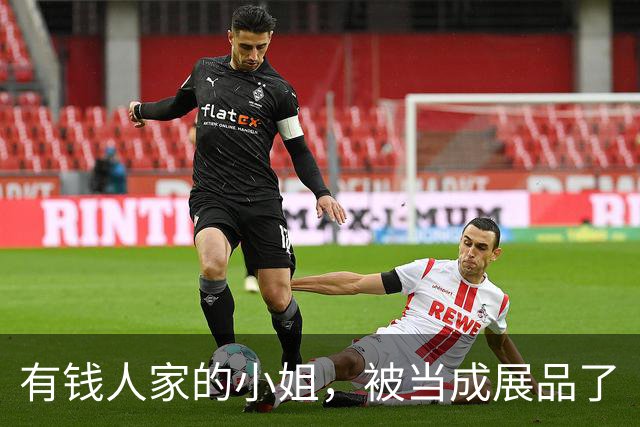有钱人家的小姐，被当成展品了