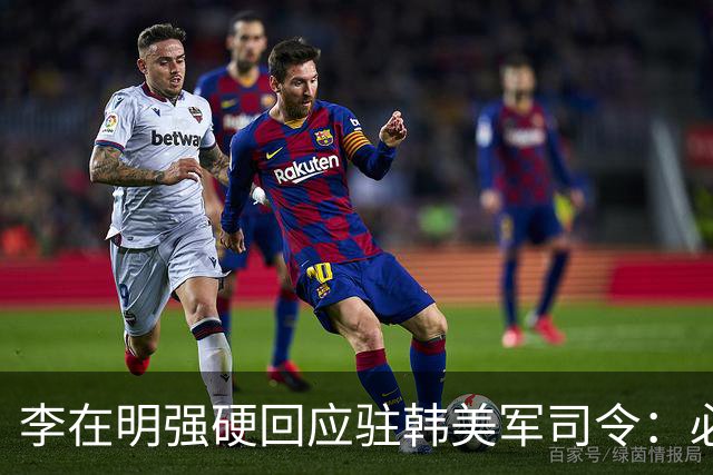 李在明强硬回应驻韩美军司令：必须尽早收回战时作战指挥权