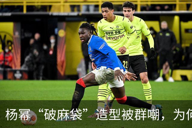 杨幂“破麻袋”造型被群嘲，为何是教科书级复原？