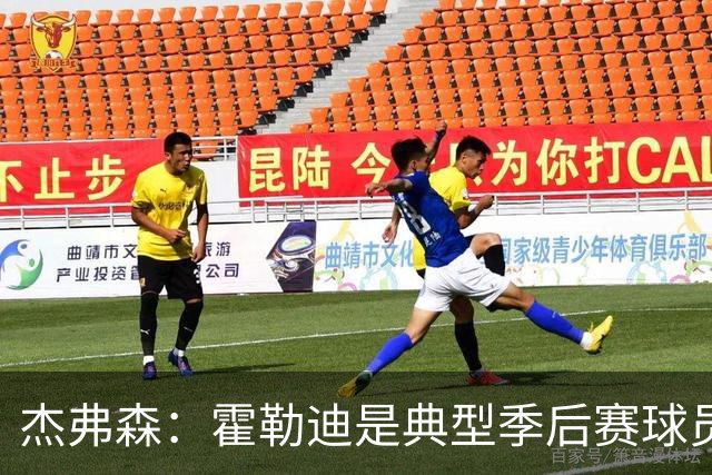 杰弗森：霍勒迪是典型季后赛球员 他可能统治不了比赛但绝对不弱