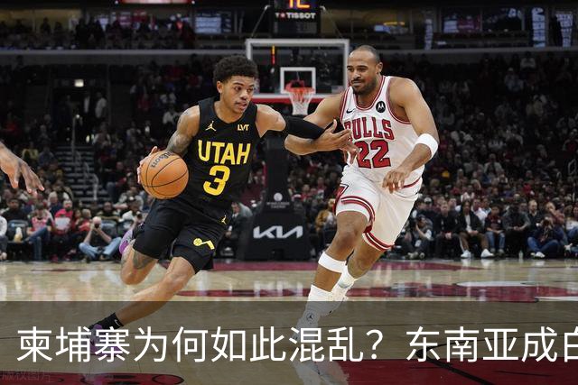 柬埔寨为何如此混乱？东南亚成白人寻乐天堂，美国是主因！