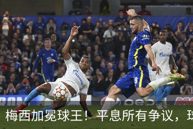 梅西加冕球王！平息所有争议，球王宝座不可撼动