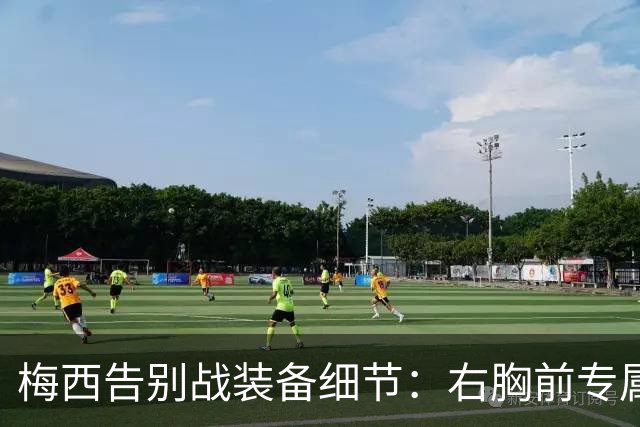 梅西告别战装备细节：右胸前专属logo，球上写有“最后一舞”