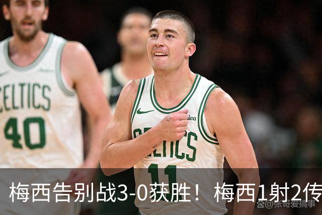 梅西告别战3-0获胜！梅西1射2传完美谢幕！30米10号球衣致敬梅西