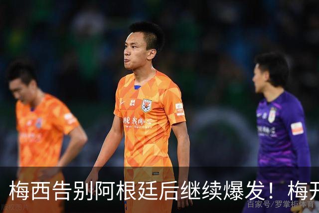 梅西告别阿根廷后继续爆发！梅开二度率球队大胜，39岁仍是美职联王者
