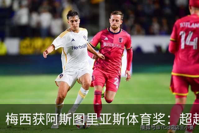 梅西获阿斯图里亚斯体育奖：超越球技的谦逊与传承