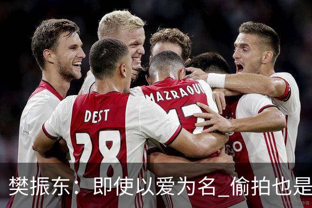 樊振东：即使以爱为名 偷拍也是侵犯他人隐私