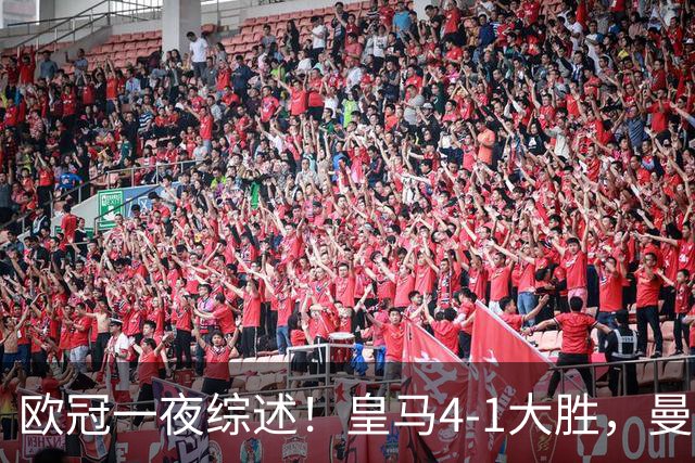 欧冠一夜综述！皇马4-1大胜，曼联1-4惨败，国米绝杀迎首胜，维拉3连胜