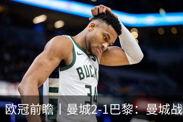 欧冠前瞻丨曼城2-1巴黎：曼城战力堪比巴萨，能否主场掀翻卫冕冠军？