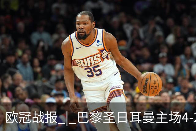 欧冠战报 | 巴黎圣日耳曼主场4-2战胜巴塞罗那
