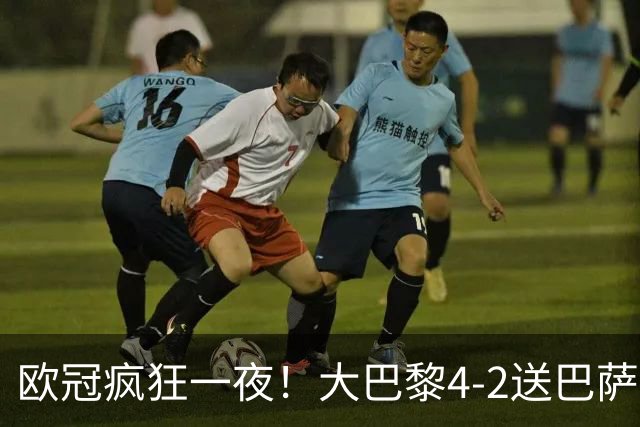 欧冠疯狂一夜！大巴黎4-2送巴萨首败，曼城5-1大胜，7场进40球