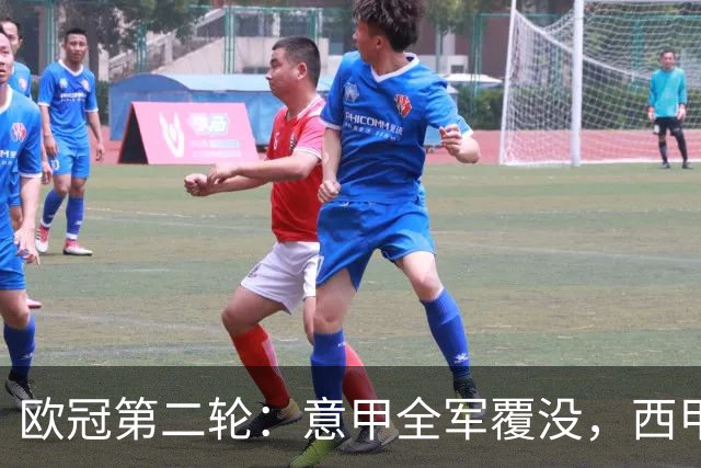 欧冠第二轮：意甲全军覆没，西甲五队全员获胜，皇马4-3神奇逆转