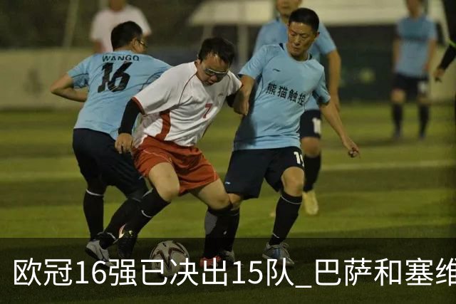 欧冠16强已决出15队 巴萨和塞维利亚降级踢欧联杯