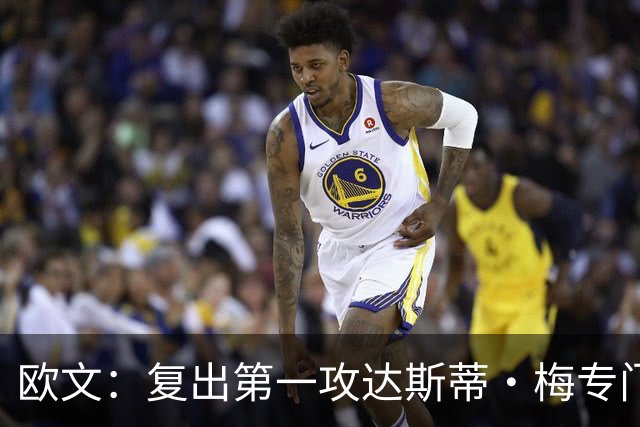 欧文：复出第一攻达斯蒂·梅专门为我叫战术 我就是想主动进攻