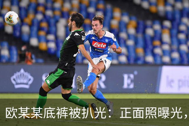 欧某某底裤被扒光：正面照曝光，一脸横肉、身形敦实，疑公司高管