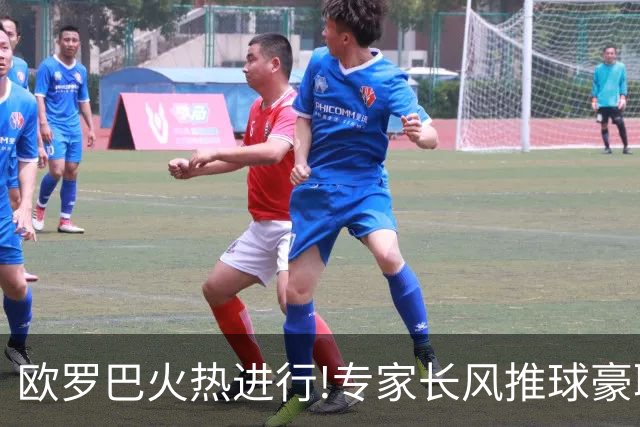 欧罗巴火热进行!专家长风推球豪取14连红领衔出击
