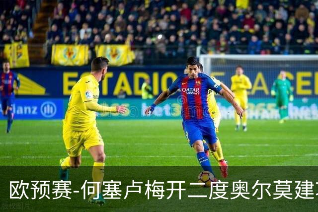 欧预赛-何塞卢梅开二度奥尔莫建功 西班牙3-0挪威
