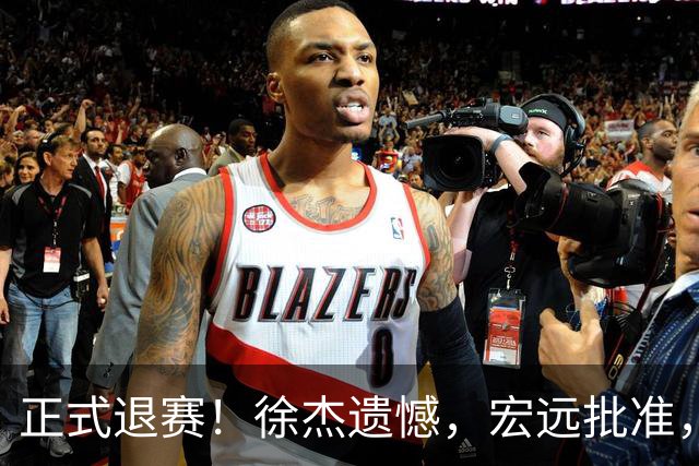 正式退赛！徐杰遗憾，宏远批准，状态低迷被批想女友，亲自下场回应